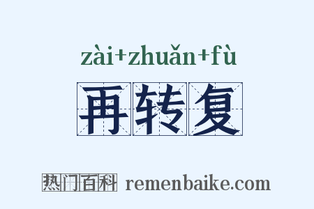 再转复是什么意思的图片